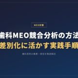歯科MEO競合分析の方法｜差別化に活かす実践手順