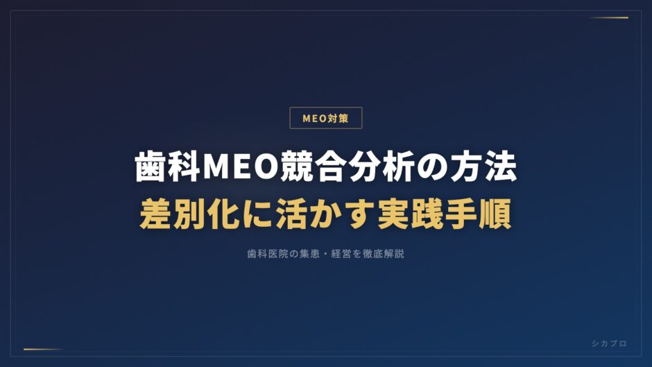 歯科MEO競合分析の方法｜差別化に活かす実践手順