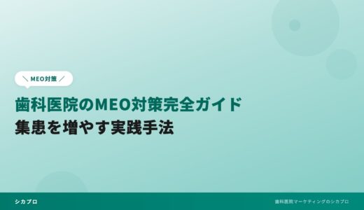 歯科医院のMEO対策完全ガイド｜集患を増やす実践手法