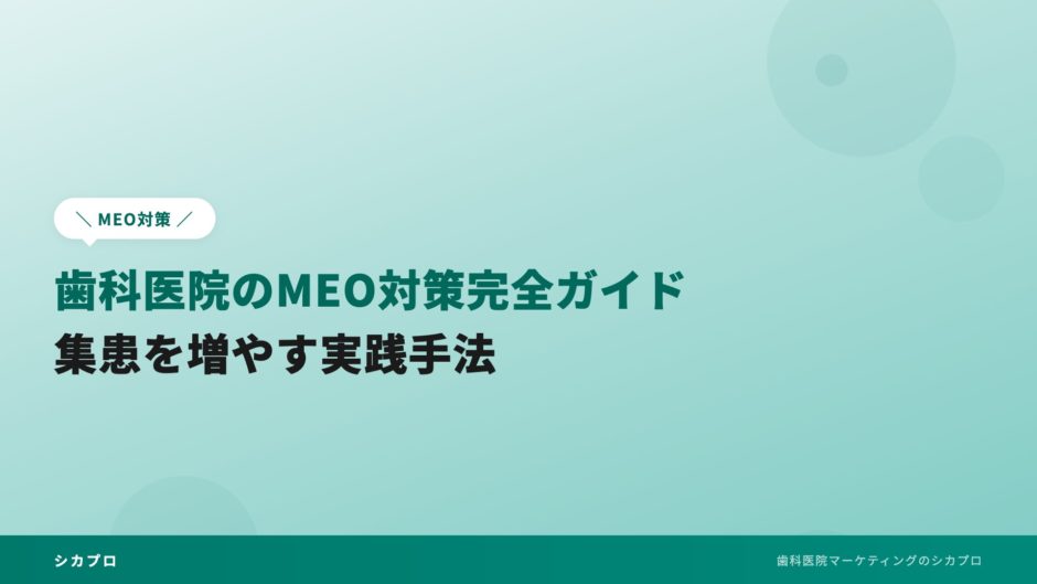 歯科医院のMEO対策完全ガイド｜集患を増やす実践手法