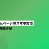歯科ホームページのスマホ対応｜重要性と実践手順