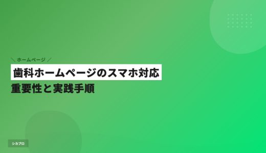 歯科ホームページのスマホ対応｜重要性と実践手順