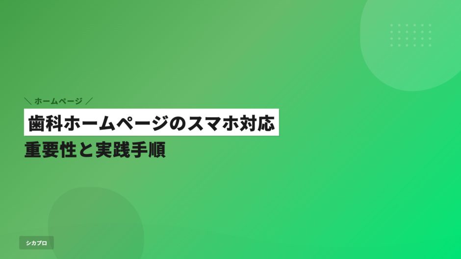 歯科ホームページのスマホ対応｜重要性と実践手順