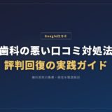 歯科の悪い口コミ対処法｜評判回復の実践ガイド