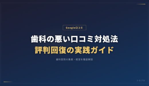 歯科の悪い口コミ対処法｜評判回復の実践ガイド