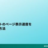 歯科サイトのページ表示速度を改善する方法
