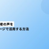 歯科の患者の声をホームページで活用する方法