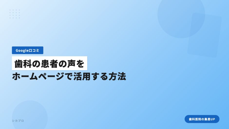 歯科の患者の声をホームページで活用する方法
