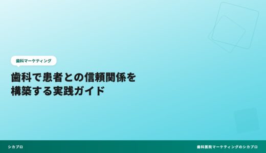 歯科で患者との信頼関係を構築する実践ガイド