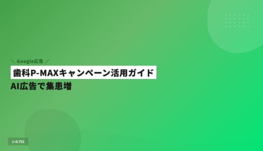 歯科P-MAXキャンペーン活用ガイド｜AI広告で集患増