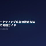 歯科リマーケティング広告の設定方法｜再訪促進の実践ガイド