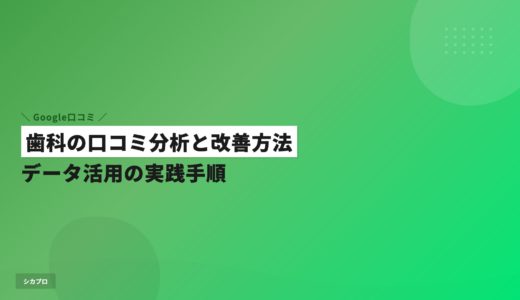 歯科の口コミ分析と改善方法｜データ活用の実践手順