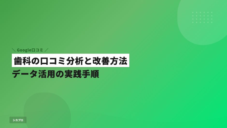 歯科の口コミ分析と改善方法｜データ活用の実践手順