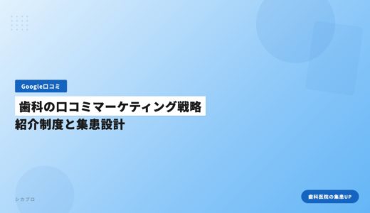 歯科の口コミマーケティング戦略｜紹介制度と集患設計
