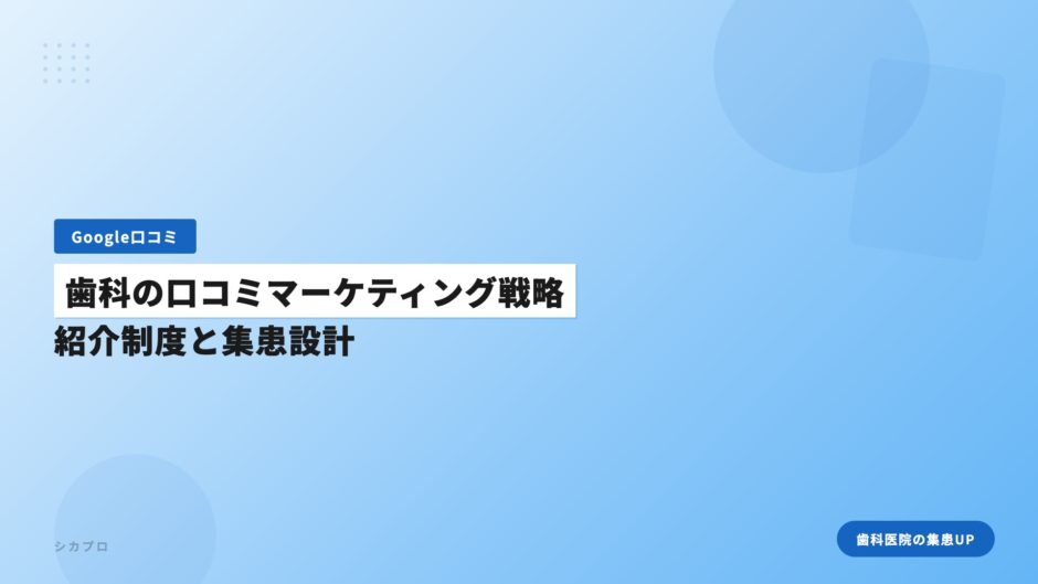 歯科の口コミマーケティング戦略｜紹介制度と集患設計