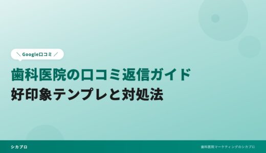 歯科医院の口コミ返信ガイド｜好印象テンプレと対処法