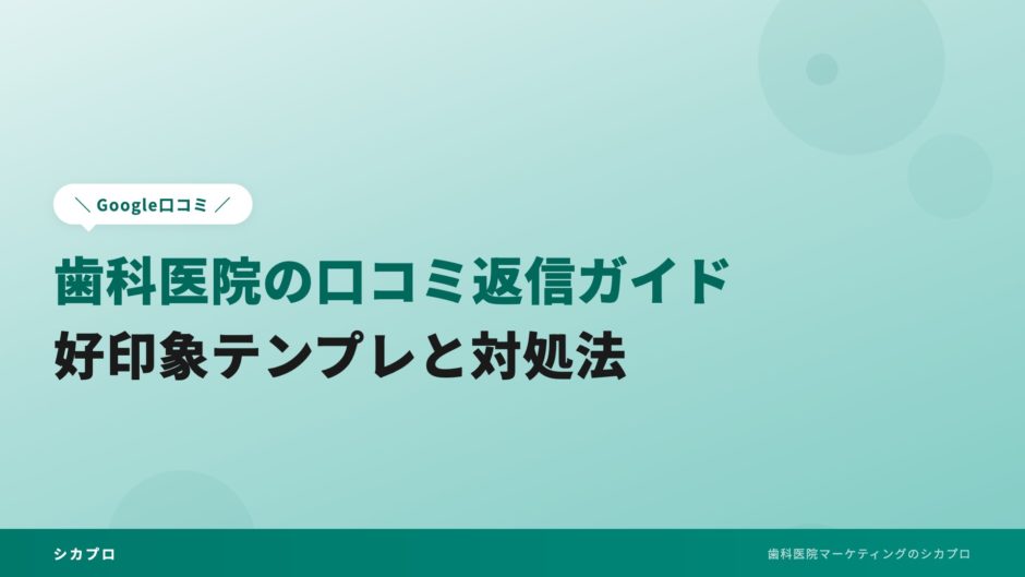 歯科医院の口コミ返信ガイド｜好印象テンプレと対処法