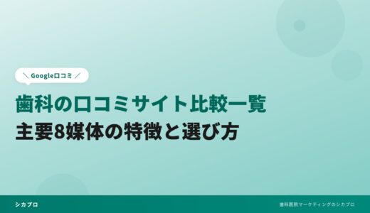 歯科の口コミサイト比較一覧｜主要8媒体の特徴と選び方