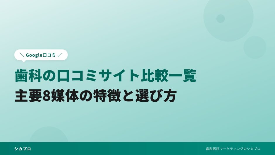 歯科の口コミサイト比較一覧｜主要8媒体の特徴と選び方