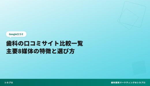 歯科の口コミサイト比較一覧｜主要8媒体の特徴と選び方