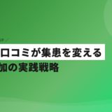 歯科の口コミが集患を変える｜新患増加の実践戦略