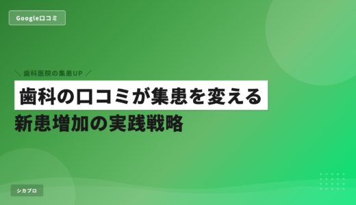 歯科の口コミが集患を変える｜新患増加の実践戦略