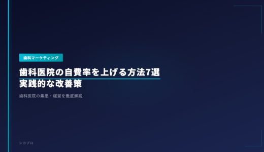 歯科医院の自費率を上げる方法7選｜実践的な改善策