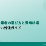 歯科SEO業者の選び方と費用相場|失敗しない外注ガイド