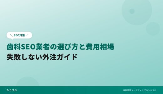歯科SEO業者の選び方と費用相場｜失敗しない外注ガイド