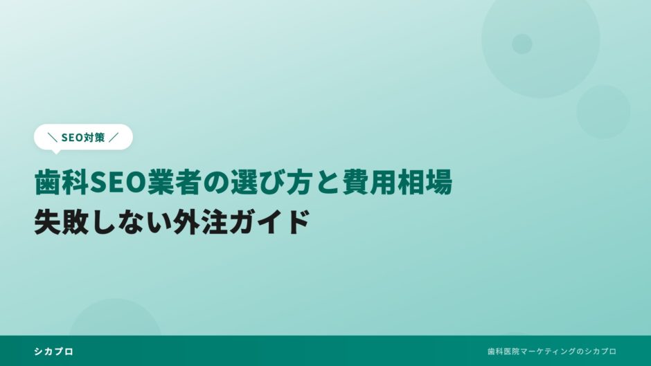 歯科SEO業者の選び方と費用相場｜失敗しない外注ガイド