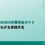 歯科医院のSEO対策完全ガイド｜集患につながる実践手法