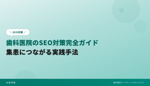歯科医院のSEO対策完全ガイド｜集患につながる実践手法