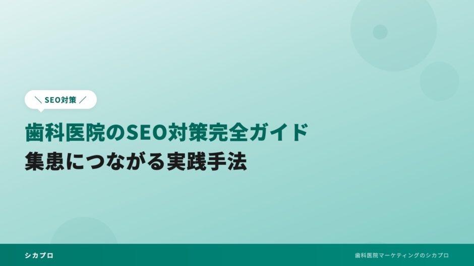 歯科医院のSEO対策完全ガイド｜集患につながる実践手法