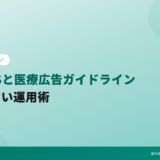 歯科SNSと医療広告ガイドライン｜違反しない運用術