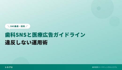 歯科SNSと医療広告ガイドライン｜違反しない運用術