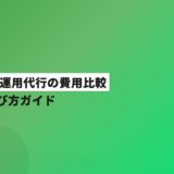 歯科SNS運用代行の費用比較｜外注の選び方ガイド