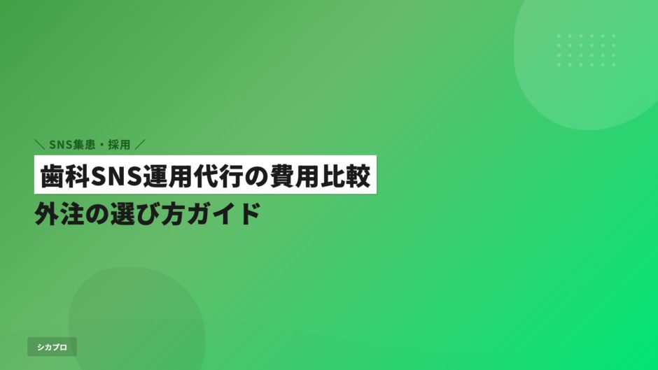 歯科SNS運用代行の費用比較｜外注の選び方ガイド