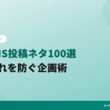 歯科SNS投稿ネタ100選｜ネタ切れを防ぐ企画術