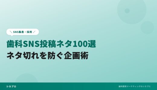 歯科SNS投稿ネタ100選｜ネタ切れを防ぐ企画術