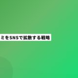 歯科の口コミをSNSで拡散する戦略｜実践ガイド