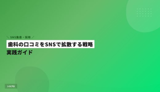 歯科の口コミをSNSで拡散する戦略｜実践ガイド
