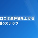 歯科の口コミ星評価を上げる｜実践改善5ステップ
