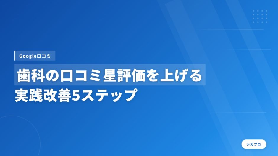 歯科の口コミ星評価を上げる｜実践改善5ステップ