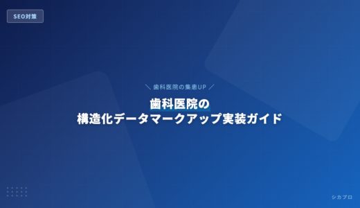 歯科医院の構造化データマークアップ実装ガイド