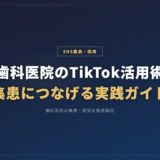 歯科医院のTikTok活用術｜集患につなげる実践ガイド