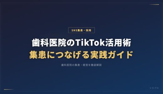 歯科医院のTikTok活用術｜集患につなげる実践ガイド