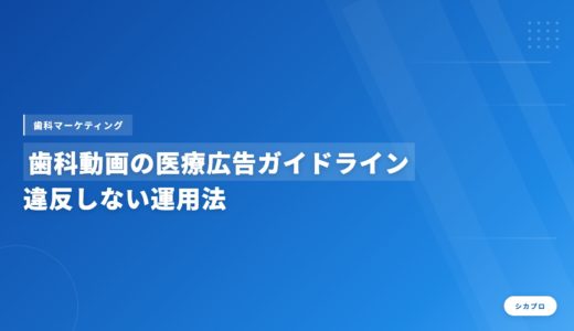 歯科動画の医療広告ガイドライン｜違反しない運用法