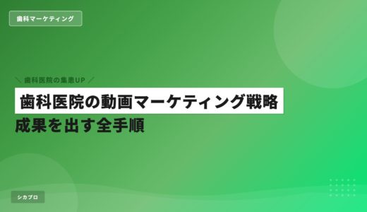 歯科医院の動画マーケティング戦略｜成果を出す全手順