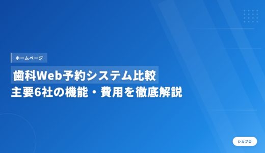 歯科Web予約システム比較｜主要6社の機能・費用を徹底解説