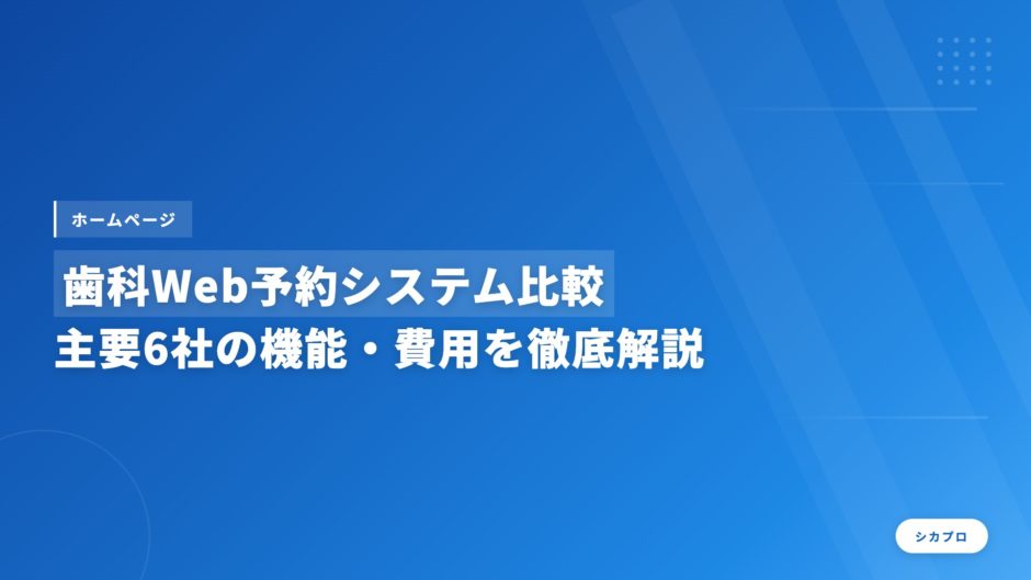 歯科Web予約システム比較｜主要6社の機能・費用を徹底解説
